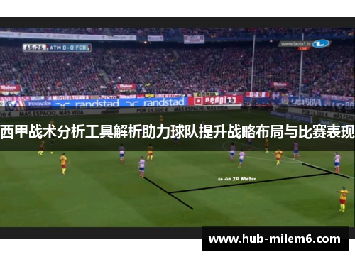 西甲战术分析工具解析助力球队提升战略布局与比赛表现
