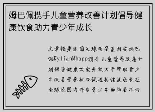 姆巴佩携手儿童营养改善计划倡导健康饮食助力青少年成长
