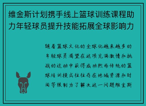 维金斯计划携手线上篮球训练课程助力年轻球员提升技能拓展全球影响力