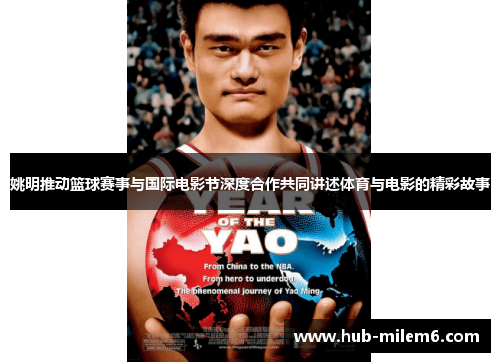 姚明推动篮球赛事与国际电影节深度合作共同讲述体育与电影的精彩故事