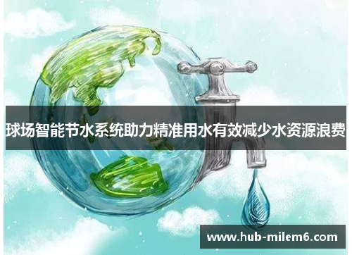 球场智能节水系统助力精准用水有效减少水资源浪费