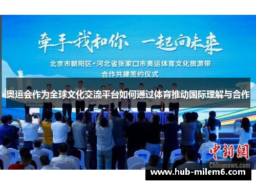 奥运会作为全球文化交流平台如何通过体育推动国际理解与合作