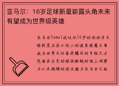 亚马尔：16岁足球新星崭露头角未来有望成为世界级英雄