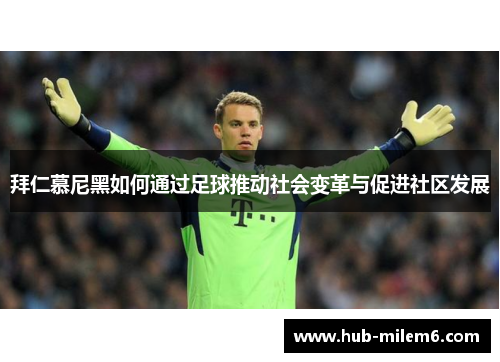 拜仁慕尼黑如何通过足球推动社会变革与促进社区发展