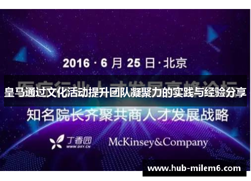 皇马通过文化活动提升团队凝聚力的实践与经验分享