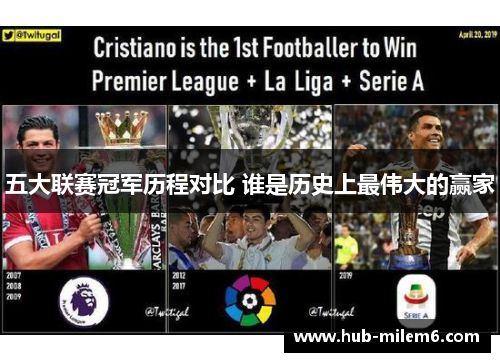 五大联赛冠军历程对比 谁是历史上最伟大的赢家