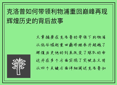 克洛普如何带领利物浦重回巅峰再现辉煌历史的背后故事