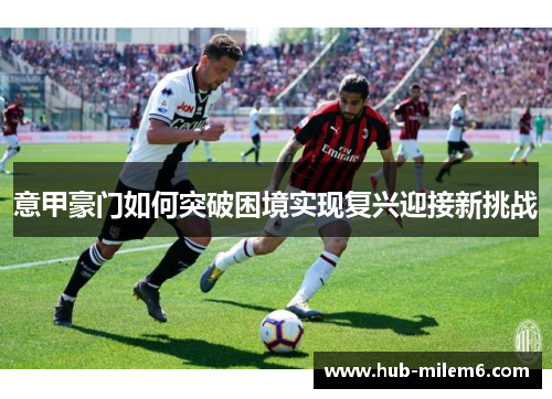 意甲豪门如何突破困境实现复兴迎接新挑战