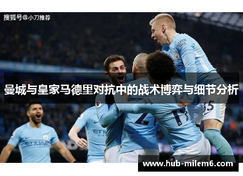 曼城与皇家马德里对抗中的战术博弈与细节分析