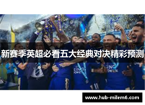 新赛季英超必看五大经典对决精彩预测