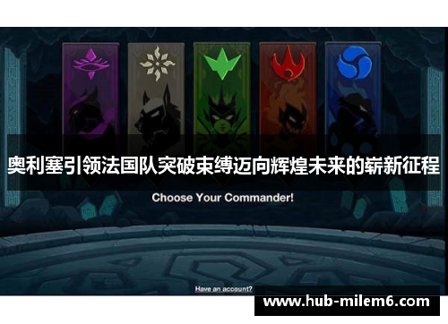 奥利塞引领法国队突破束缚迈向辉煌未来的崭新征程