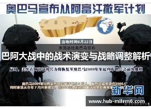巴阿大战中的战术演变与战略调整解析