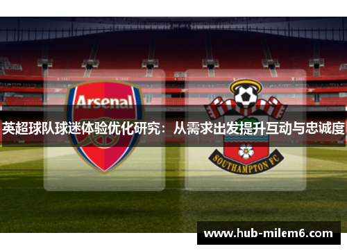 英超球队球迷体验优化研究：从需求出发提升互动与忠诚度