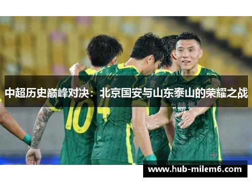 中超历史巅峰对决：北京国安与山东泰山的荣耀之战