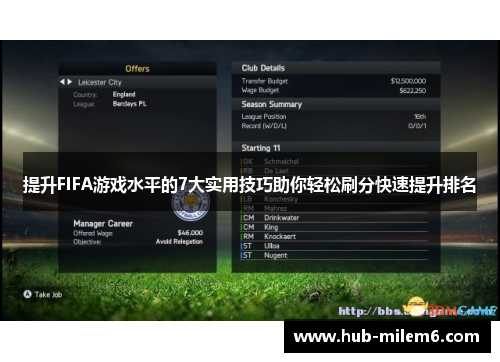 提升FIFA游戏水平的7大实用技巧助你轻松刷分快速提升排名