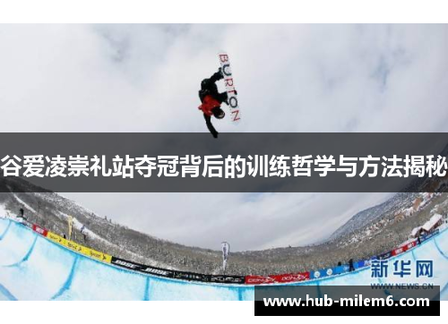 谷爱凌崇礼站夺冠背后的训练哲学与方法揭秘