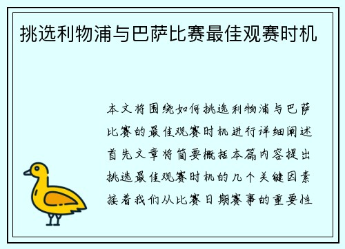 挑选利物浦与巴萨比赛最佳观赛时机