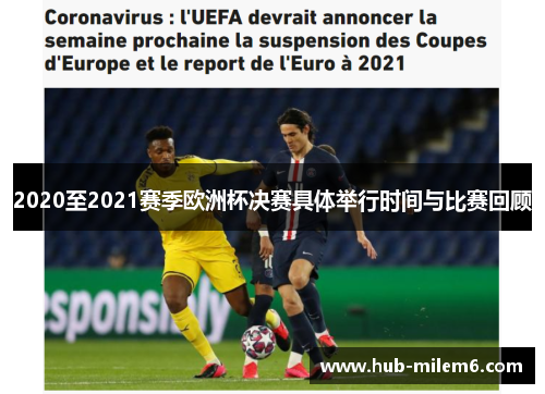 2020至2021赛季欧洲杯决赛具体举行时间与比赛回顾
