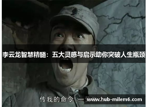 李云龙智慧精髓：五大灵感与启示助你突破人生瓶颈