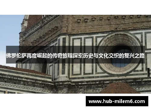 佛罗伦萨再度崛起的传奇旅程探索历史与文化交织的复兴之路