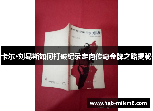 卡尔·刘易斯如何打破纪录走向传奇金牌之路揭秘