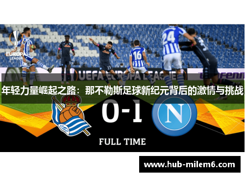 年轻力量崛起之路：那不勒斯足球新纪元背后的激情与挑战