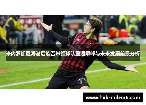 米内罗加盟海港后能否带领球队重返巅峰与未来发展前景分析