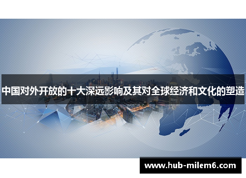 中国对外开放的十大深远影响及其对全球经济和文化的塑造