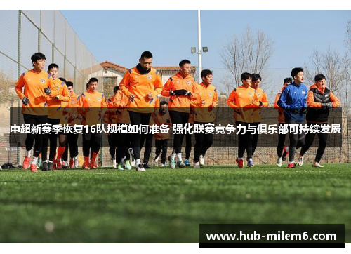 中超新赛季恢复16队规模如何准备 强化联赛竞争力与俱乐部可持续发展