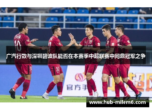 广汽行致与深圳碧波队能否在本赛季中超联赛中问鼎冠军之争