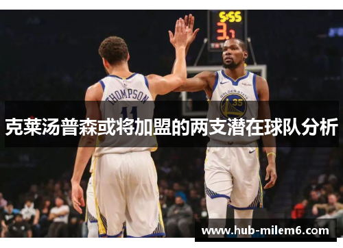 克莱汤普森或将加盟的两支潜在球队分析