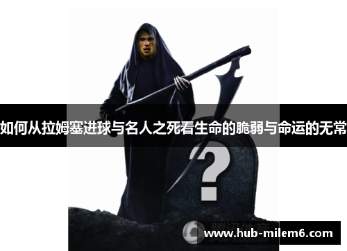 如何从拉姆塞进球与名人之死看生命的脆弱与命运的无常