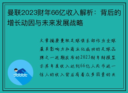 曼联2023财年66亿收入解析：背后的增长动因与未来发展战略