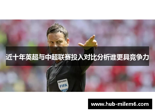 近十年英超与中超联赛投入对比分析谁更具竞争力