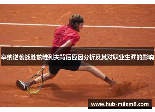 辛纳逆袭战胜兹维列夫背后原因分析及其对职业生涯的影响