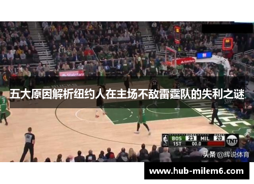 五大原因解析纽约人在主场不敌雷霆队的失利之谜