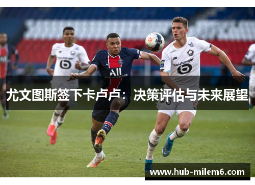 尤文图斯签下卡卢卢：决策评估与未来展望