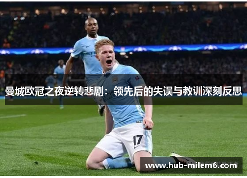 曼城欧冠之夜逆转悲剧：领先后的失误与教训深刻反思