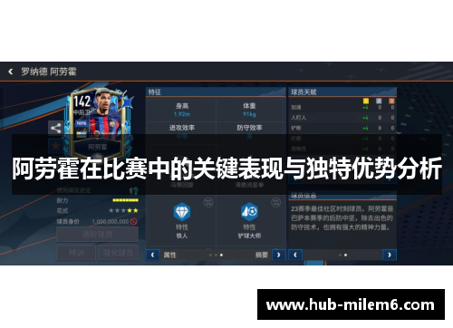 阿劳霍在比赛中的关键表现与独特优势分析