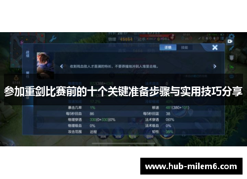 参加重剑比赛前的十个关键准备步骤与实用技巧分享