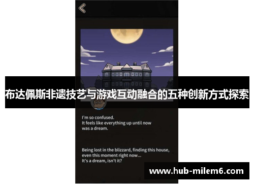 布达佩斯非遗技艺与游戏互动融合的五种创新方式探索