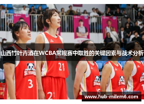 山西竹叶青酒在WCBA常规赛中取胜的关键因素与战术分析