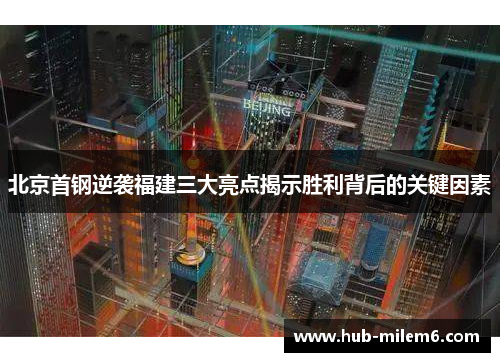 北京首钢逆袭福建三大亮点揭示胜利背后的关键因素