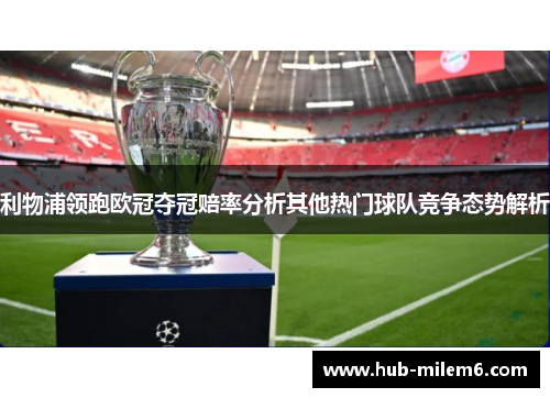 利物浦领跑欧冠夺冠赔率分析其他热门球队竞争态势解析