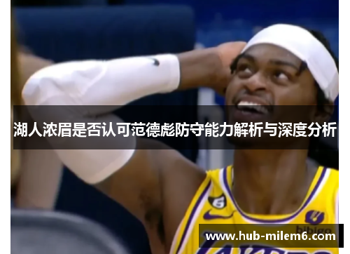 湖人浓眉是否认可范德彪防守能力解析与深度分析