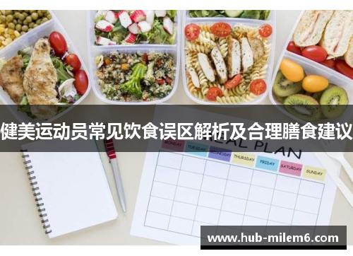 健美运动员常见饮食误区解析及合理膳食建议