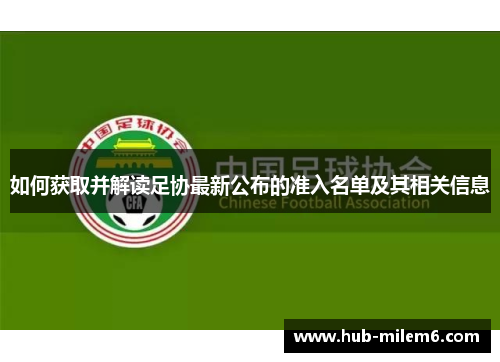 如何获取并解读足协最新公布的准入名单及其相关信息
