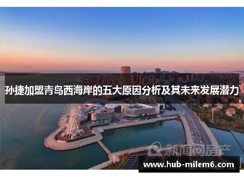 孙捷加盟青岛西海岸的五大原因分析及其未来发展潜力