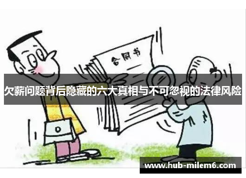 欠薪问题背后隐藏的六大真相与不可忽视的法律风险