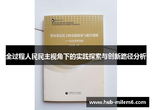 全过程人民民主视角下的实践探索与创新路径分析